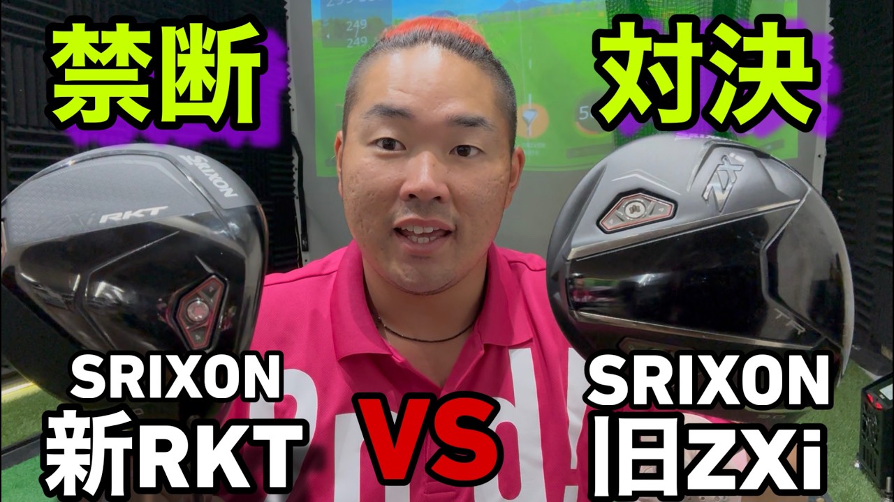 The Forbidden Old vs. New Showdown: Comparing the New SRIXON RKT