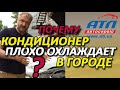 КОНДИЦИОНЕР ПЛОХО ОХЛАЖДАЕТ ВОЗДУХ В ГОРОДСКОМ РЕЖИМЕ | ПРИЧИНЫ