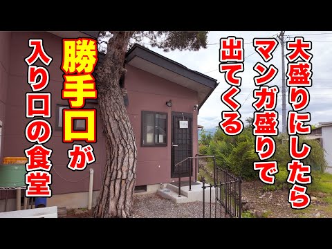 大盛りにしたらマンガ盛り!勝手口が入り口の食堂 【太朗】長野県須坂市
