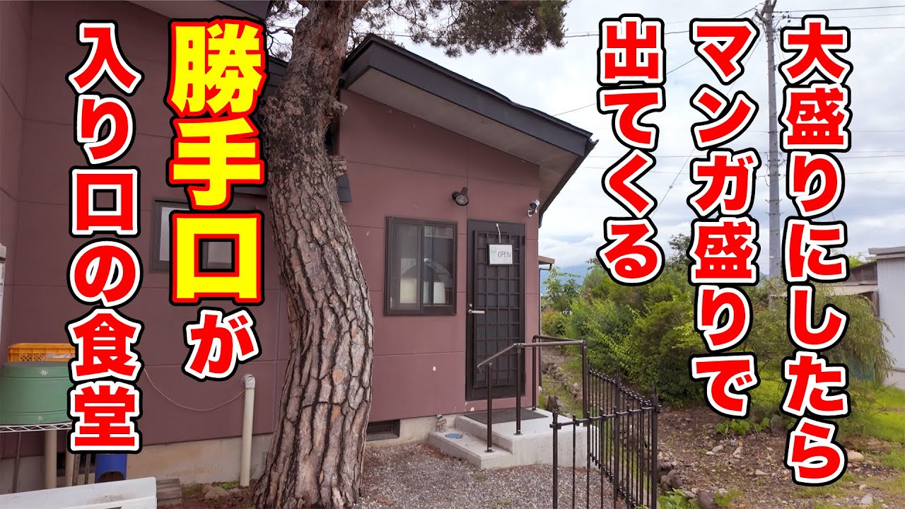 大盛りにしたらマンガ盛り！勝手口が入り口の食堂 【太朗】長野県須坂市