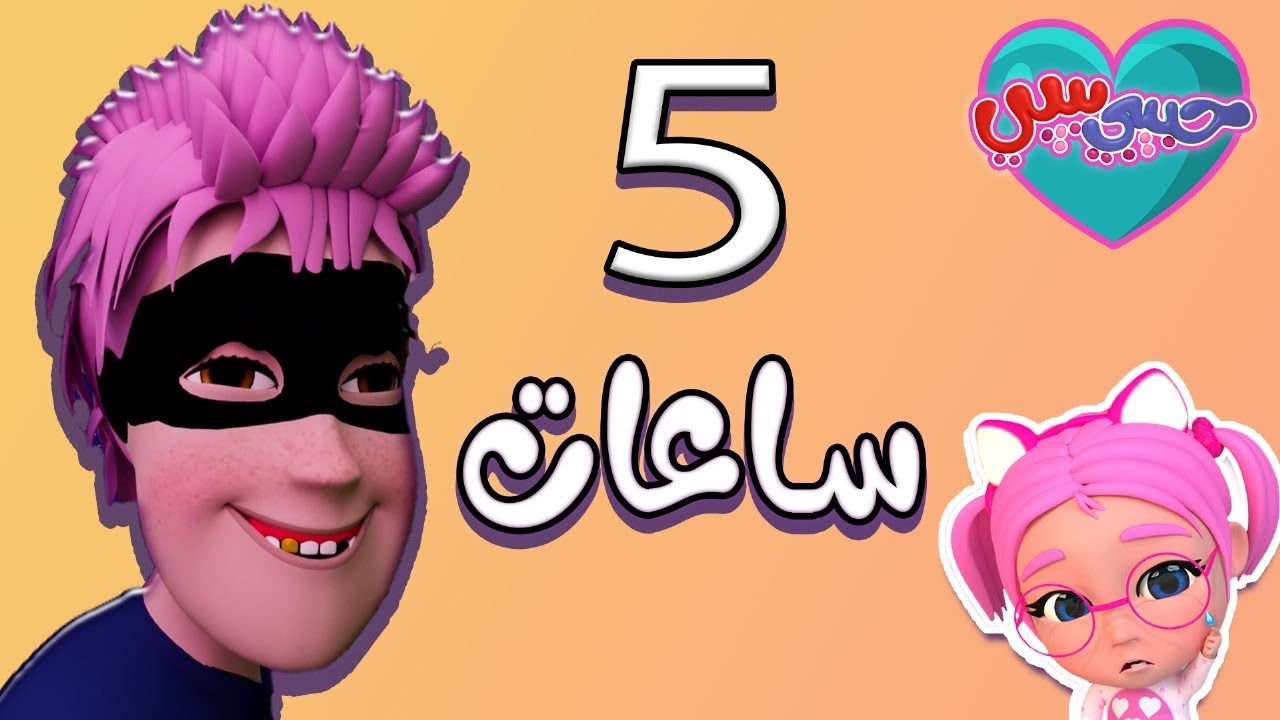 5 ساعات كاملة من اجمل اغاني الاطفال - يختي عليها | حبيبي بيبي Habebe Baby