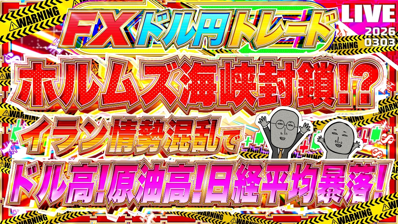 【FXライブ】ホルムズ海峡閉鎖！？イラン情勢大混乱でドル高！原油高！日経平均株価暴落中！ドル円トレード配信