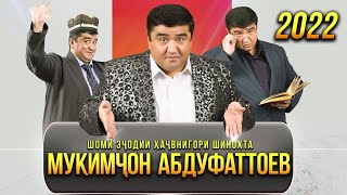 ПУРРА! Шоми эчоди Мукимчон Абдуфаттоев - Хандинкамон 2022