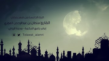 الليلة ٥ من ليالي رمضان ١٤٣٨هـ | القارئ سلطان العمري