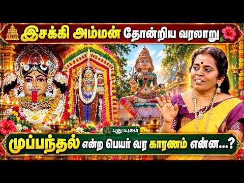 🛕இசக்கி அம்மன் தோன்றிய வரலாறு 🌺 முப்பந்தல் என்ற பெயர் வர காரணம் என்ன! Jayanthi Ravi | தெய்வ தரிசனம்