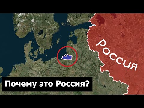 Видео: Калининград принадлежи ли на Русия?