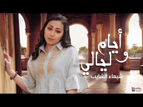         شيماء الشايب أيام و ليالي
