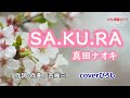 真田ナオキ「SA.KU.RA」coverひろし(-2) 2024年5月22日発売