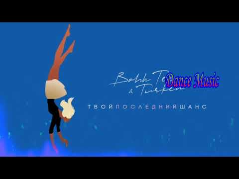 Bahh Tee Feat. Turken - Твой Последний Шанс