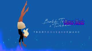 Bahh Tee feat. Turken - Твой Последний Шанс