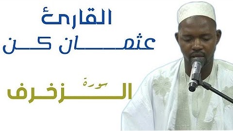 43 سورة الزخرف للقارئ الموريتاني عثمان أحمد عالي كن