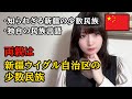 【知られざる民族】今も満洲語を話す!新疆ウイグル自治区の少数民族を解説