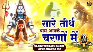 सारे तीर्थ धाम आपके चरणों में हे गुरुदेव प्रणाम आपके चरणों में | Hey Gurudev Pranam | Guruji Bhajan