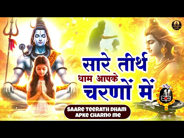 सारे तीर्थ धाम आपके चरणों में हे गुरुदेव प्रणाम आपके चरणों में | Hey Gurudev Pranam | Guruji Bhajan class=