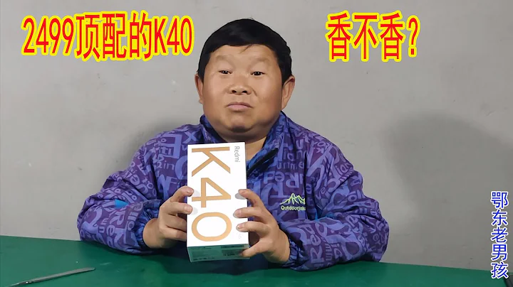 老男孩：花2499元買來一台紅米K40頂配，這配置這價格到底香不香 - 天天要聞