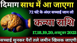 कन्या राशि दिमाग हाथ में आ जाएगा 72 घंटे के अंदर सिंचाई जान लो\/Kanya Rashi 