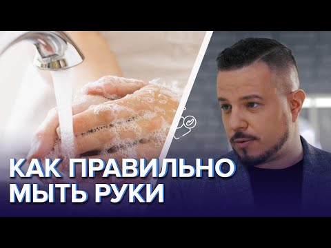 Как правильно мыть руки - Доктор 24