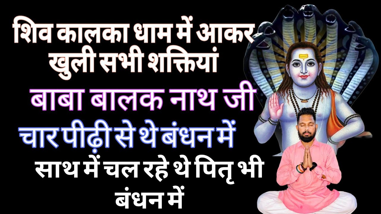 बाबा बालक नाथ जी,चार पीढ़ी से थे बंधन में😱शिव कालका धाम में आकर खुली सभी शक्तियां🙏🏼😍#shivkalkadham