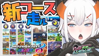 【マリオカート8DX】大会前日だっテ！？【にじさんじ/レヴィ・エリファ】