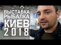 Рыболовная выставка Киев 2018. Новинки!
