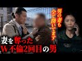 恩人の夫とW不倫した妻。5年前の裏切りも暴露され、許しを乞う男に下された非情な決断…
