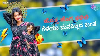 ಹೊತ್ತ ಹೆಂಗ ಕಳಿಲಿ ಗೆಳೆಯ ಮನಸಿಲ್ಲದ ಕುಂತ| Hotta Henga Kalili Geleya Kannada Janapada Trending Songs