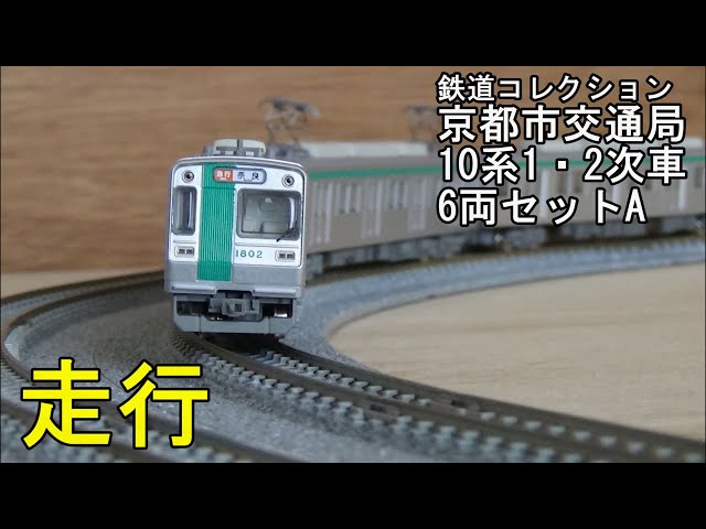 鉄道模型Ｎゲージ【鉄コレ】京都市交通局10系1・2次車6両編成