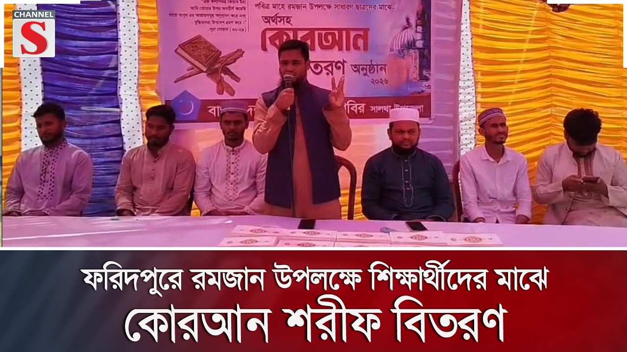 ফরিদপুরে রমজান উপলক্ষে শিক্ষার্থীদের মাঝে কোরআন শরীফ বিতরণ | Channel S News