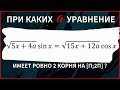 Уравнение с параметром. Тригонометрия и корни.