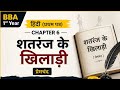 शतरंज के खिलाड़ी | प्रेमचंद | BBA 1st Year Hindi Chapter 6 Explained