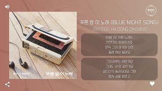 JOY(조이), Ha Dong Qn(하동균) - 푸른 밤 이 노래 (Blue night song) [가사]