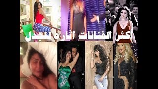 أكثر 10 فنانات عرب اثارة للجدل في الوسط الفني