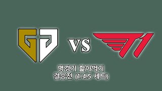 GEN vs T1 LCK Spring 결승 1,4,5 세트 리뷰 [명경기 핥아먹기]