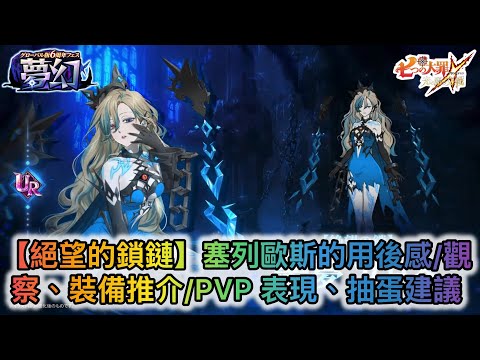 Optimizing Celeos Build and PvP Strategy in The Seven Deadly Sins