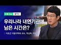 우리나라 내연기관에 남은 시간은? | JTBC 소셜라이브 (200626)