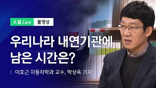 우리나라 내연기관에 남은 시간은? | JTBC 소셜라이브 (200626)