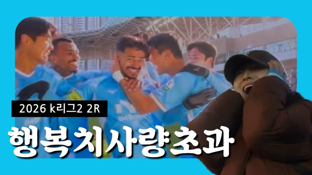 하늘로 승천하지 못한 용, 이게 대팍이다!! 2R(대구vs전남) #대구fc#kleague#전남드래곤즈#브이로그