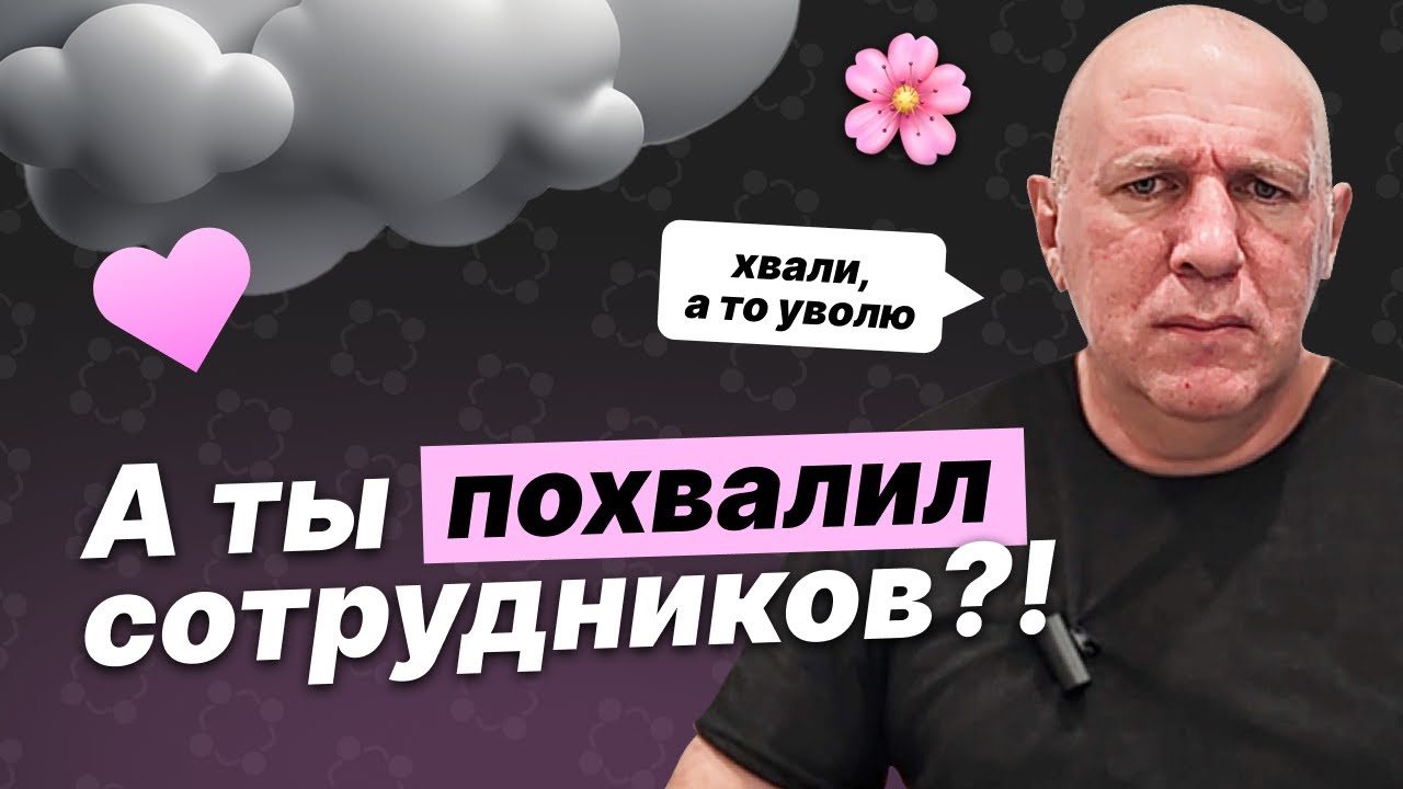 Позитивный фидбек — прихоть? Как, когда и зачем ХВАЛИТЬ сотрудников | Фреймворк SBI