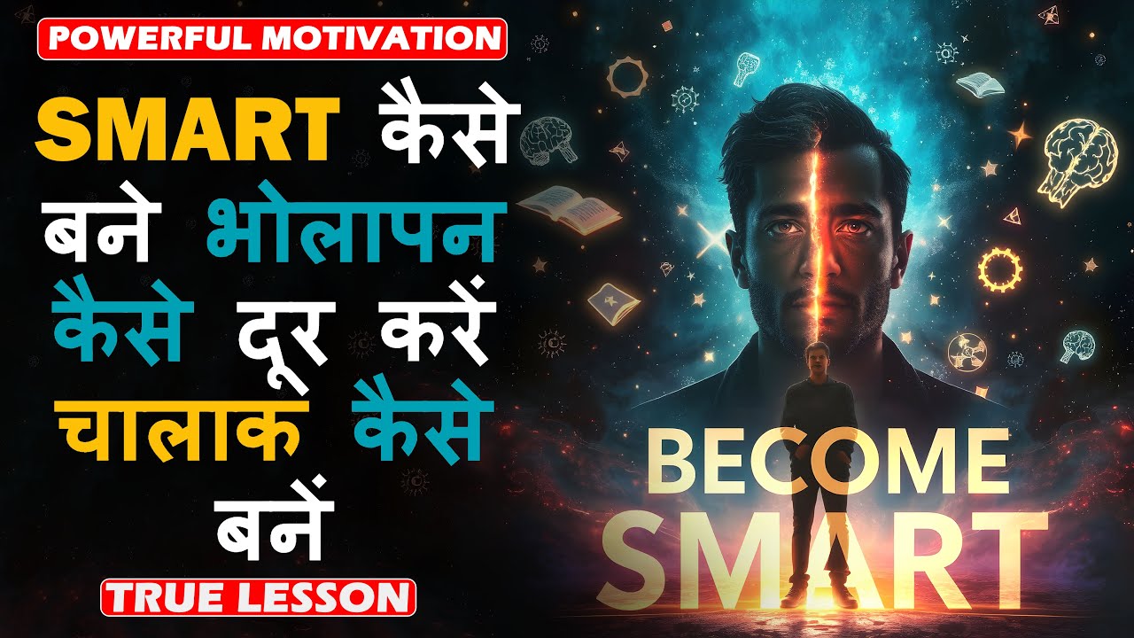 स्मार्ट कैसे बने भोलापन कैसे दूर करें चालाक कैसे बनें in Hindi by True ...
