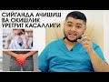 СИЙГАНДА АЧИШИШ САБАБЛАРИ 1-КИСМ