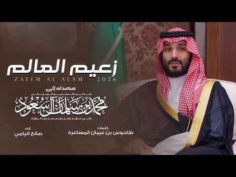 زعيم العالم صالح اليامي طاحوس بن عبيان المساعره الامير محمد بن سلمان آل سعود جديد 2026 