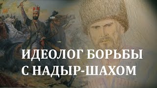 Идеолог борьбы с Надыр-шахом #Исторический_факт 1