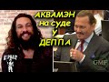 Джейсон Момоа на суде Джонни Деппа и Эмбер Херд