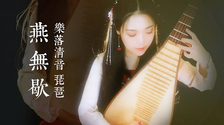 三聲部【燕無歇】來用琵琶打拍子，聽多了上頭 | 琵琶獨奏｜PiPa (Chinese Lute) Cover by 樂落清音 - 天天要聞