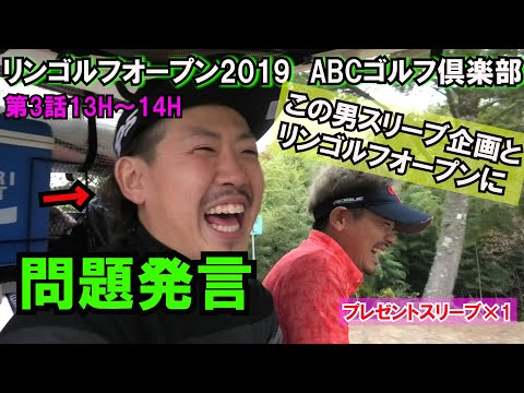｜リンゴルフオープン2019｜(ABCゴルフ倶楽部)第3話