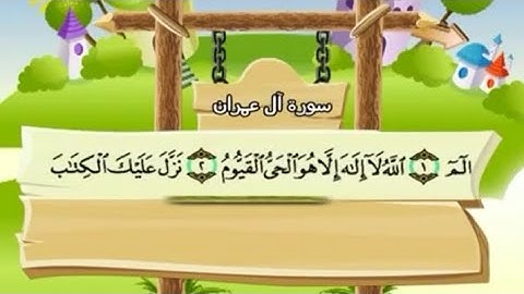 المصحف المعلم | سورة آل عمران كاملة (مكتوبة) | الشيخ محمد صديق المنشاوي