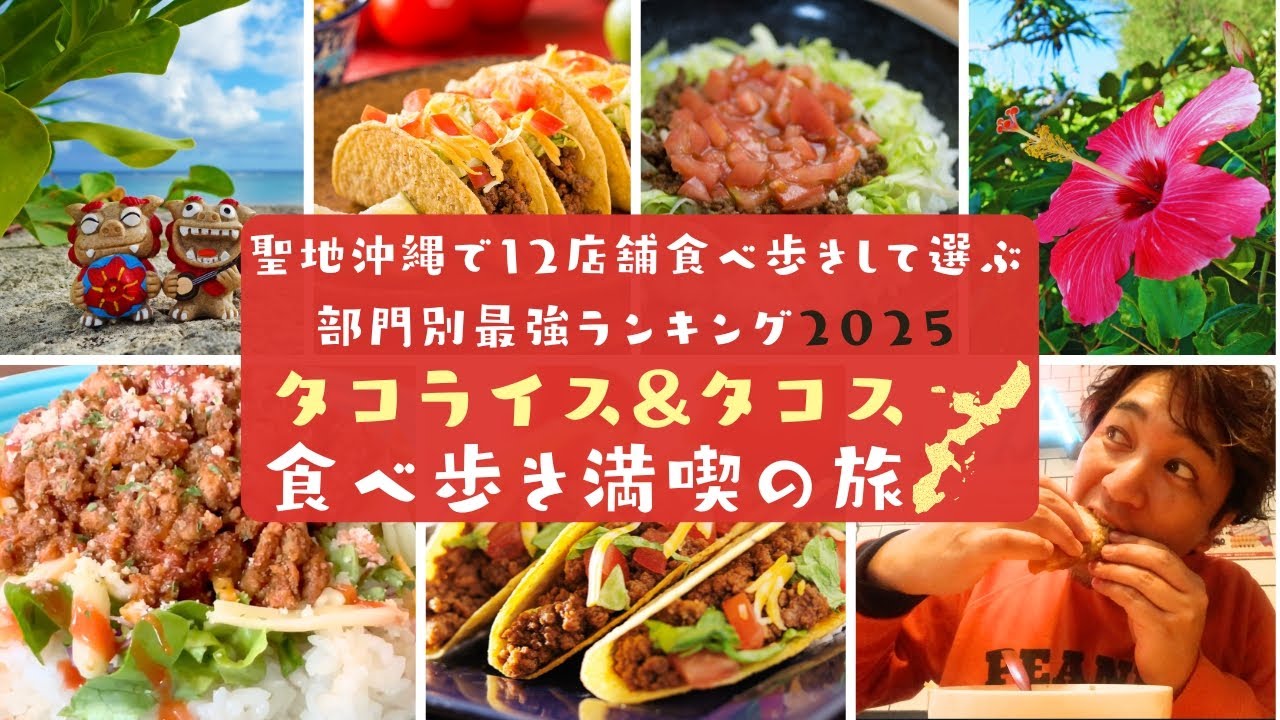 タコライス＆タコスの聖地沖縄で12店舗食べ歩きして選ぶ部門別最強ランキング【ゆるけん日本一周食べ歩き】