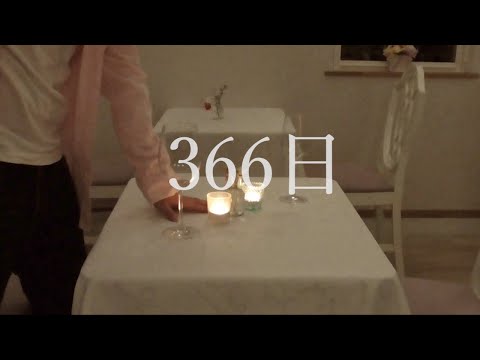 366日 - HY / ハッチャン×ぽこてぃ