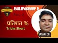 Maths Percentage /सारे concepts एक ही क्लास में खत्म /for all Exam /by Sanjay sir