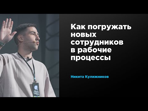 Как погружать новых сотрудников в рабочие процессы | Никита Кулижников | Prosmotr